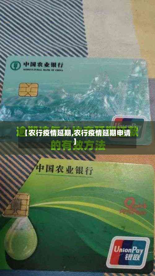 【农行疫情延期,农行疫情延期申请】