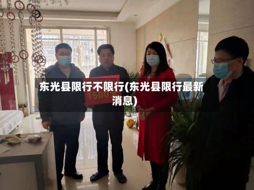 东光县限行不限行(东光县限行最新消息)