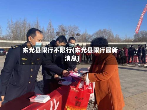 东光县限行不限行(东光县限行最新消息)-第2张图片