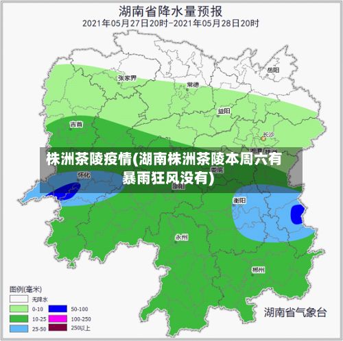 株洲茶陵疫情(湖南株洲茶陵本周六有暴雨狂风没有)-第2张图片