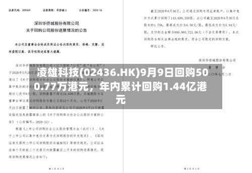 凌雄科技(02436.HK)9月9日回购500.77万港元，年内累计回购1.44亿港元