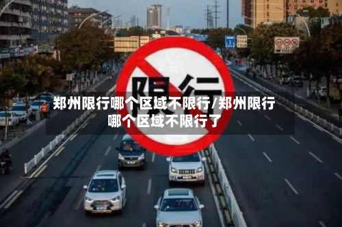 郑州限行哪个区域不限行/郑州限行哪个区域不限行了-第2张图片