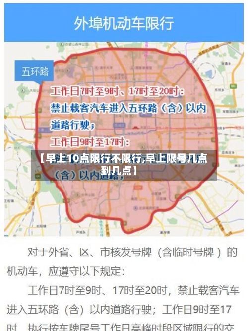 【早上10点限行不限行,早上限号几点到几点】