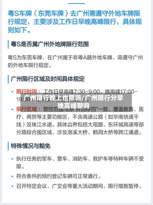 广州限行晚上也限吗/广州限行分早晚高峰期吗