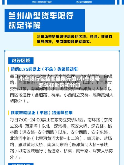 小车限行包括哪里限行的/小车限号怎么样处罚扣分吗-第2张图片
