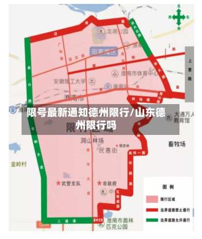 限号最新通知德州限行/山东德州限行吗-第3张图片