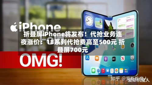 折叠屏iPhone将发布！代抢业务连夜涨价：18系列代抢费高至500元 折叠屏700元