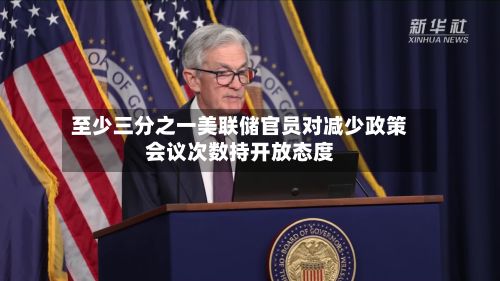 至少三分之一美联储官员对减少政策会议次数持开放态度-第3张图片