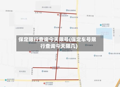 保定限行查询今天限号(保定车号限行查询今天限几)