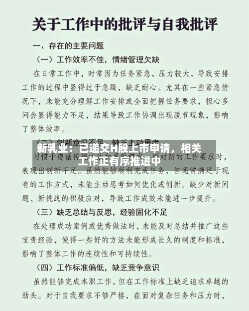 新乳业:已递交H股上市申请,相关工作正有序推进中