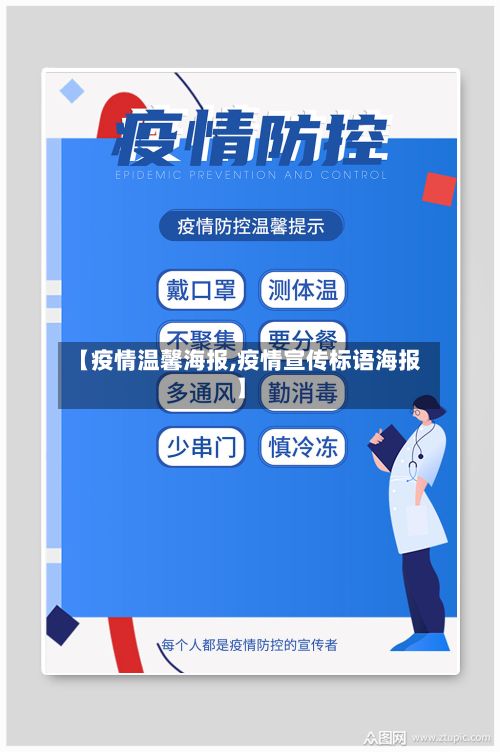 【疫情温馨海报,疫情宣传标语海报】-第2张图片