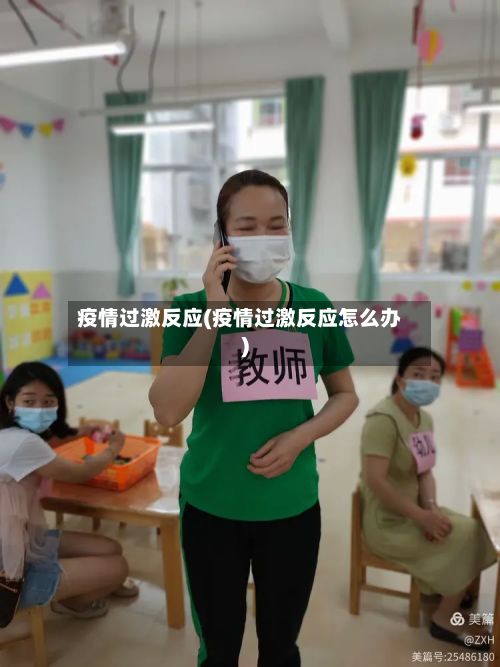 疫情过激反应(疫情过激反应怎么办)-第3张图片