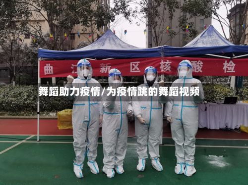 舞蹈助力疫情/为疫情跳的舞蹈视频-第2张图片