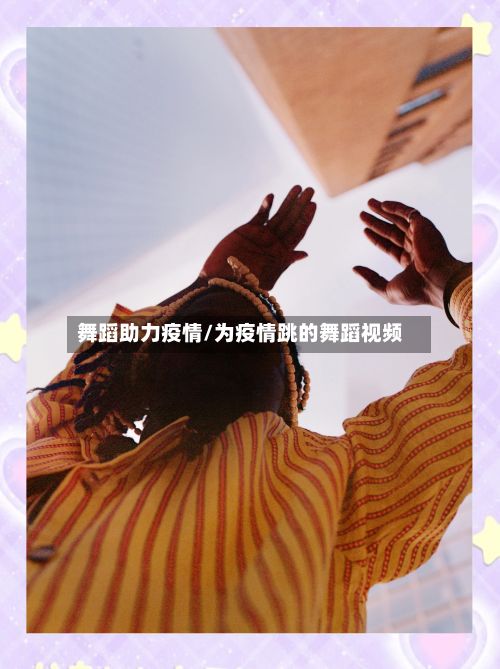 舞蹈助力疫情/为疫情跳的舞蹈视频-第3张图片