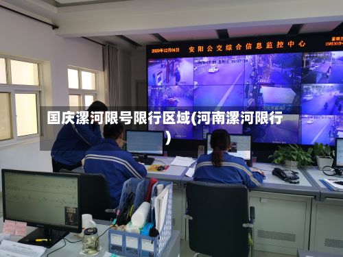 国庆漯河限号限行区域(河南漯河限行)-第3张图片