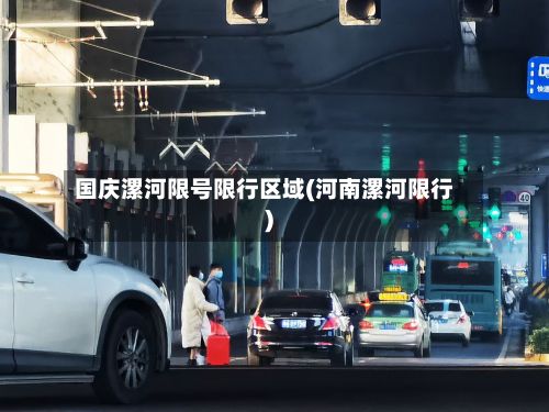 国庆漯河限号限行区域(河南漯河限行)