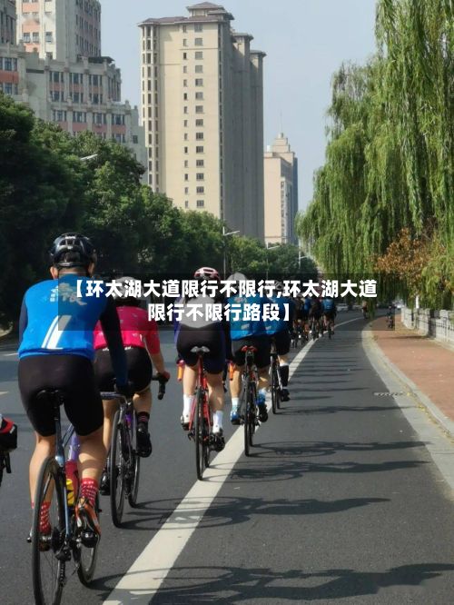 【环太湖大道限行不限行,环太湖大道限行不限行路段】-第2张图片