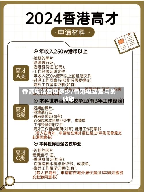 香港电话费用多少/香港电话费用的收取-第3张图片