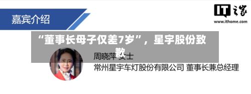 “董事长母子仅差7岁”，星宇股份致歉