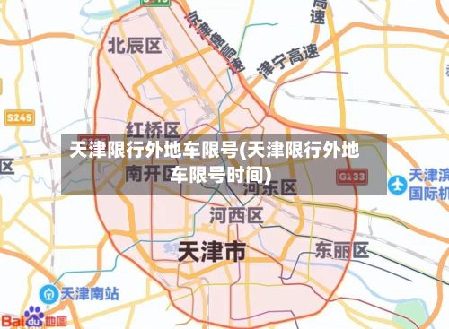 天津限行外地车限号(天津限行外地车限号时间)-第2张图片