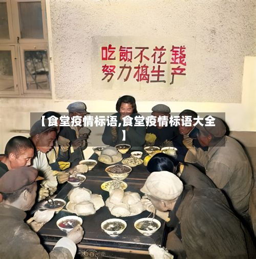 【食堂疫情标语,食堂疫情标语大全】
