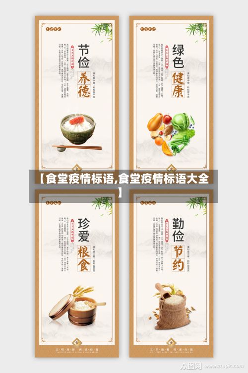 【食堂疫情标语,食堂疫情标语大全】-第3张图片