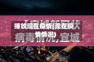 播放现在疫情(现在疫情情况)-第2张图片