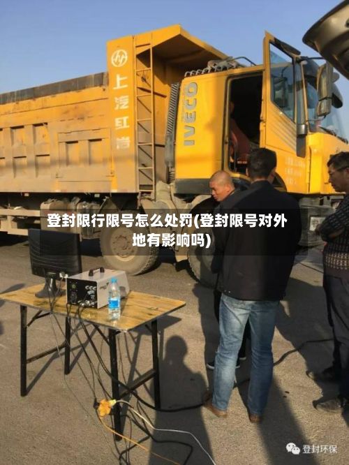 登封限行限号怎么处罚(登封限号对外地有影响吗)-第2张图片
