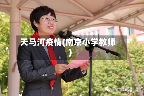 天马河疫情(南京小学教师)