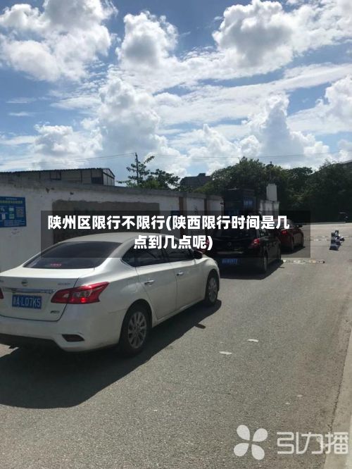 陕州区限行不限行(陕西限行时间是几点到几点呢)