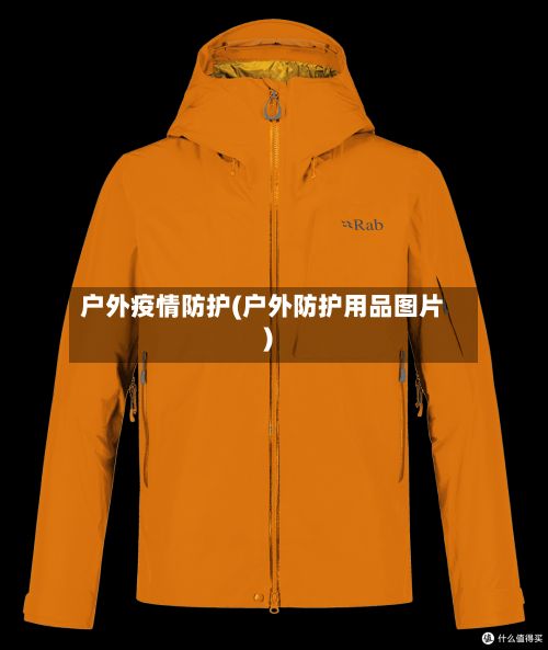户外疫情防护(户外防护用品图片)