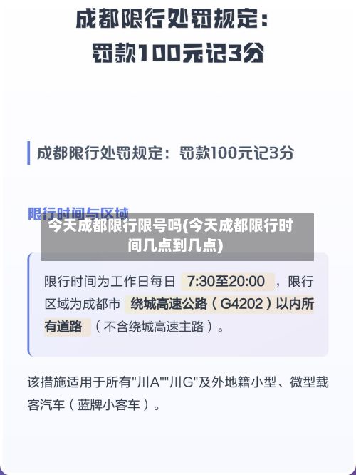 今天成都限行限号吗(今天成都限行时间几点到几点)