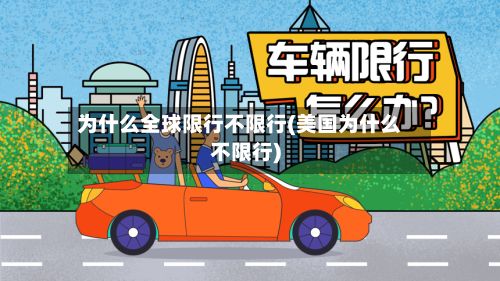 为什么全球限行不限行(美国为什么不限行)-第3张图片