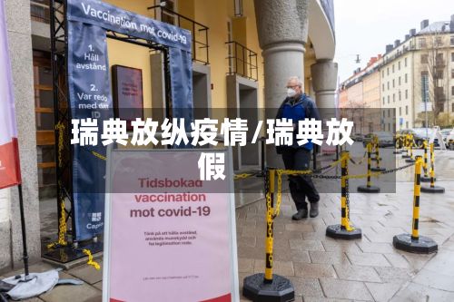 瑞典放纵疫情/瑞典放假