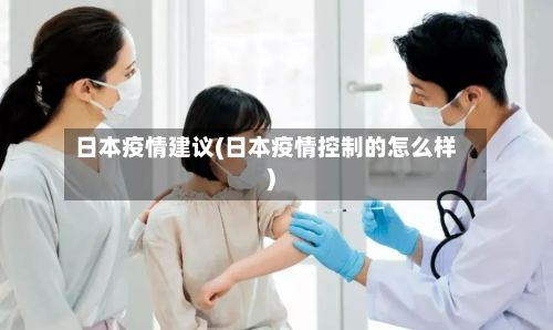 日本疫情建议(日本疫情控制的怎么样)