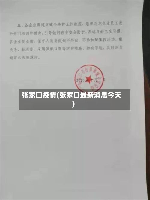 张家囗疫情(张家口最新消息今天)