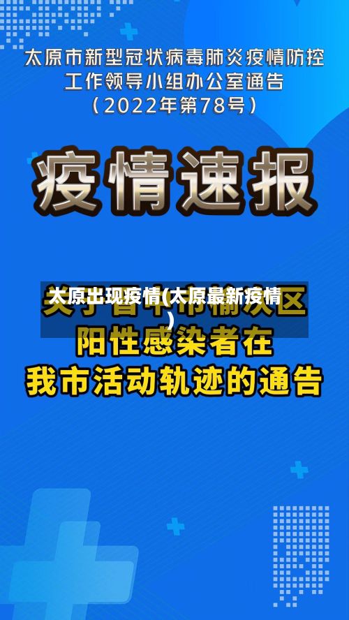 太原出现疫情(太原最新疫情)-第2张图片