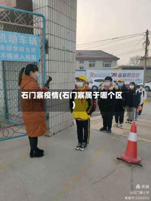 石门寨疫情(石门寨属于哪个区)