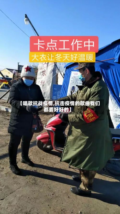 【唱歌抗战疫情,抗击疫情的歌曲我们都要好好的】