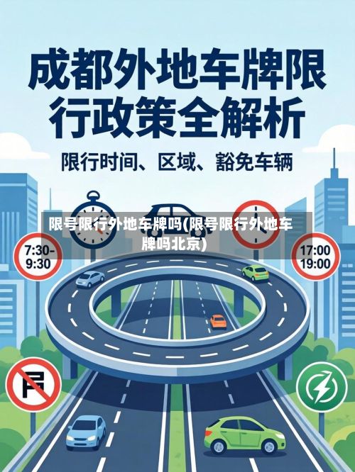 限号限行外地车牌吗(限号限行外地车牌吗北京)