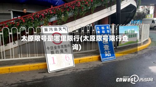 太原限号是哪里限行(太原限号限行查询)-第3张图片