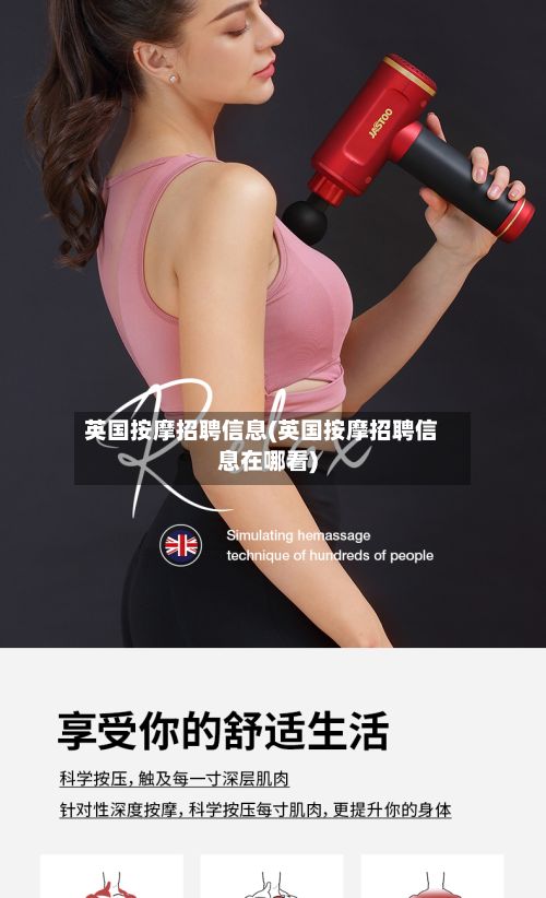 英国按摩招聘信息(英国按摩招聘信息在哪看)-第2张图片