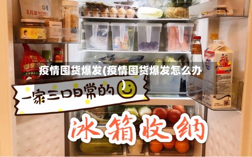 疫情囤货爆发(疫情囤货爆发怎么办)-第2张图片