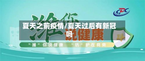 夏天之前疫情/夏天过后有新冠吗-第2张图片