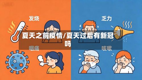 夏天之前疫情/夏天过后有新冠吗