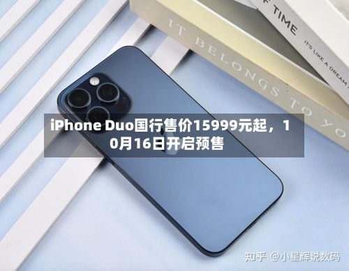 iPhone Duo国行售价15999元起	，10月16日开启预售-第2张图片