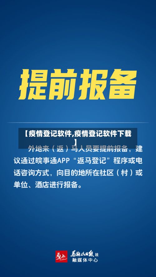 【疫情登记软件,疫情登记软件下载】