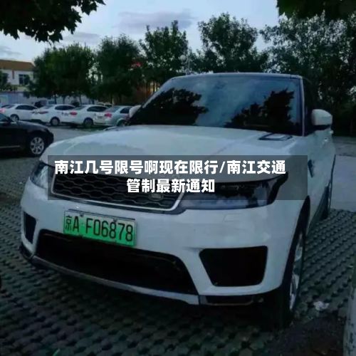 南江几号限号啊现在限行/南江交通管制最新通知-第2张图片