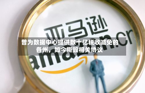 曾为数据中心提供数十亿税收减免的各州	，如今撕毁相关协议-第2张图片