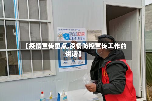 【疫情宣传重点,疫情防控宣传工作的讲话】-第2张图片